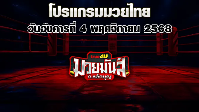 โปรแกรมมวยไทย วันอังคารที่ 4 พฤศจิกายน 2568