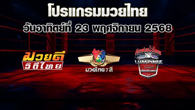 โปรแกรมมวยไทย วันอาทิตย์ที่ 23 พฤศจิกายน 2568