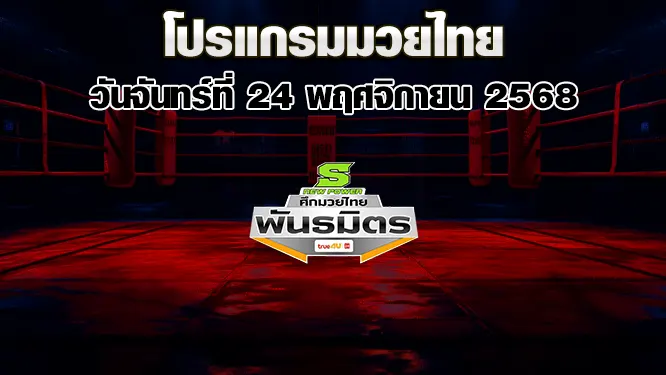 โปรแกรมมวยไทย วันจันทร์ที่ 24 พฤศจิกายน 2568