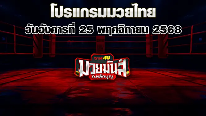 โปรแกรมมวยไทย วันอังคารที่ 25 พฤศจิกายน 2568
