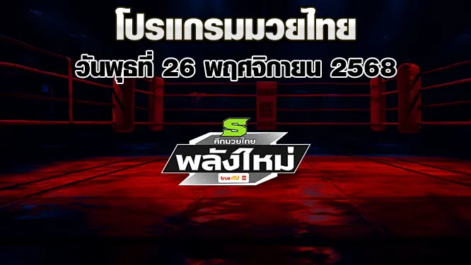 โปรแกรมมวยไทย วันพุธที่ 26 พฤศจิกายน 2568