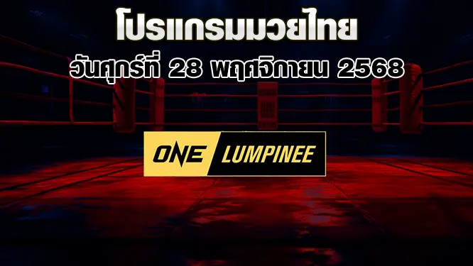 โปรแกรมมวยไทย วันศุกร์ที่ 28 พฤศจิกายน 2568