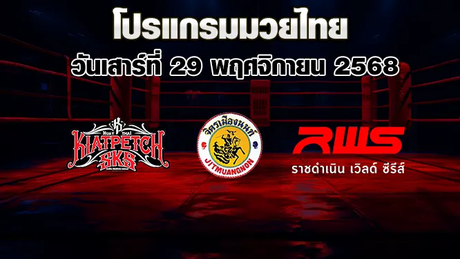 โปรแกรมมวยไทย วันเสาร์ที่ 29 พฤศจิกายน 2568