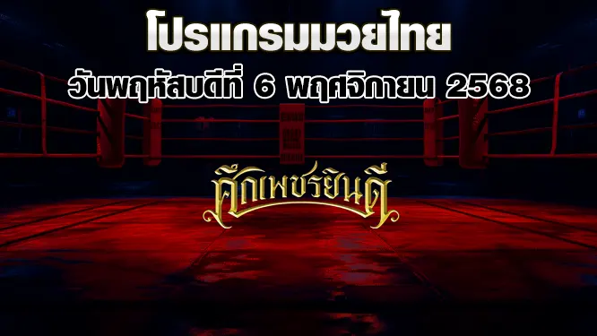 โปรแกรมมวยไทย วันพฤหัสบดีที่ 6 พฤศจิกายน 2568
