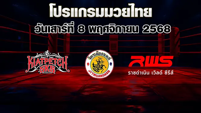 โปรแกรมมวยไทย วันเสาร์ที่ 8 พฤศจิกายน 2568
