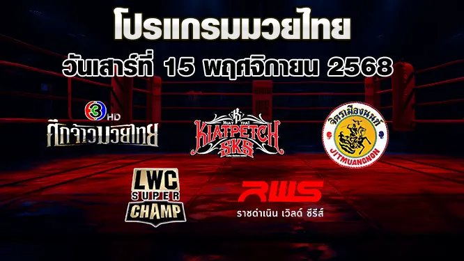 โปรแกรมมวยไทย วันเสาร์ที่ 15 พฤศจิกายน 2568