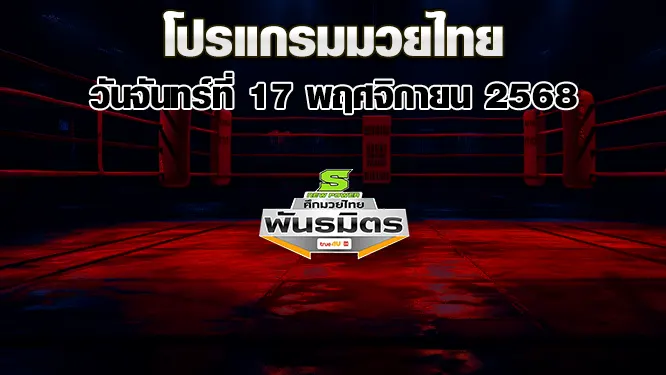 โปรแกรมมวยไทย วันจันทร์ที่ 17 พฤศจิกายน 2568