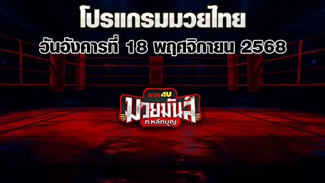 โปรแกรมมวยไทย วันอังคารที่ 18 พฤศจิกายน 2568