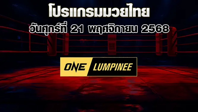 โปรแกรมมวยไทย วันศุกร์ที่ 21 พฤศจิกายน 2568