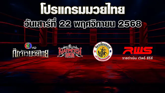 โปรแกรมมวยไทย วันเสาร์ที่ 22 พฤศจิกายน 2568