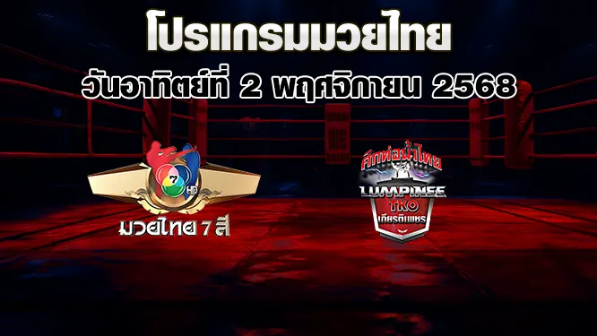 โปรแกรมมวยไทย วันอาทิตย์ที่ 2 พฤศจิกายน 2568