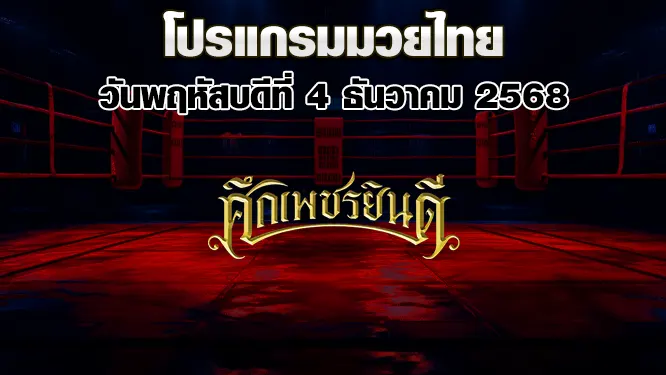 โปรแกรมมวยไทย วันพฤหัสบดีที่ 4 ธันวาคม 2568