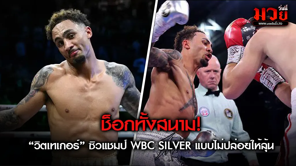 สั่นสะเทือนทั้งสังเวียน!