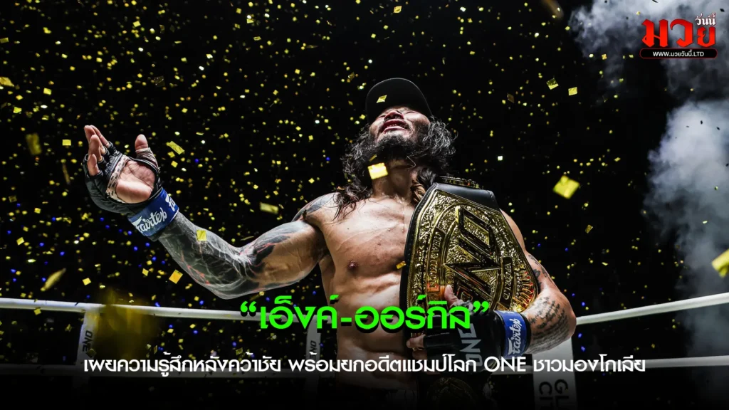 “เอ็งค์-ออร์กิล”