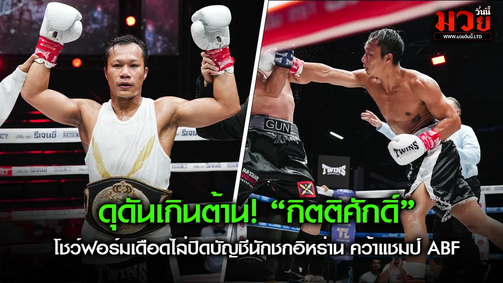 กิตติศักดิ์ เดินหน้าไม่ยั้ง