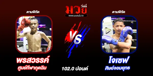 โปรแกรมมวยไทย วันอังคารที่ 9 ธันวาคม 2568