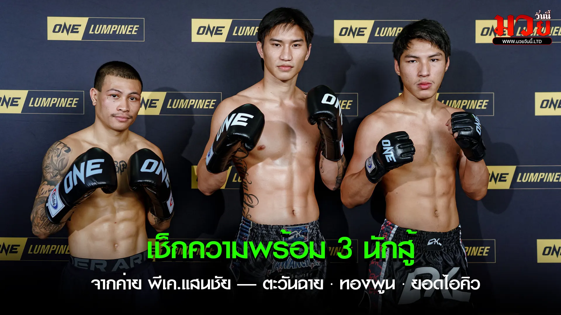 เช็กความพร้อม 3 ขุนพล พีเค.แสนชัย —