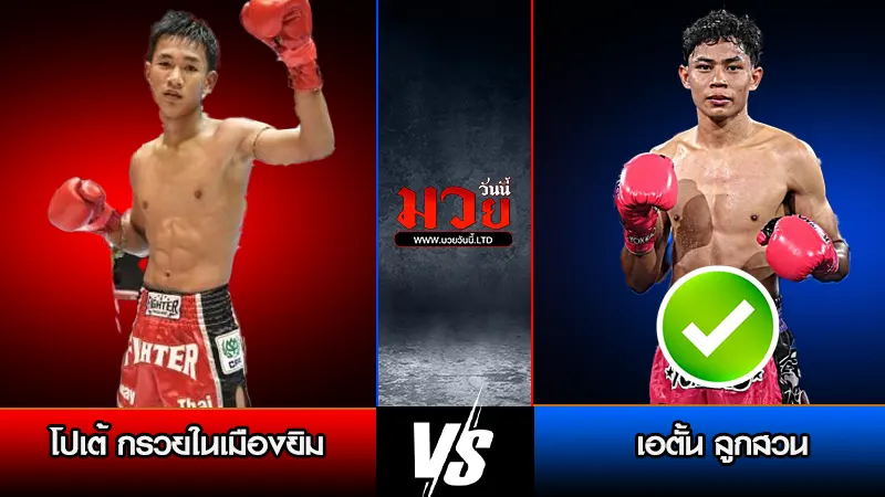 ทีเด็ดมวย ประจำวันวันพุธที่ 10 ธันวาคม 2568