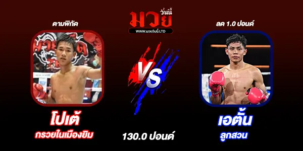 โปรแกรมมวยไทย วันพุธที่ 10 ธันวาคม 2568