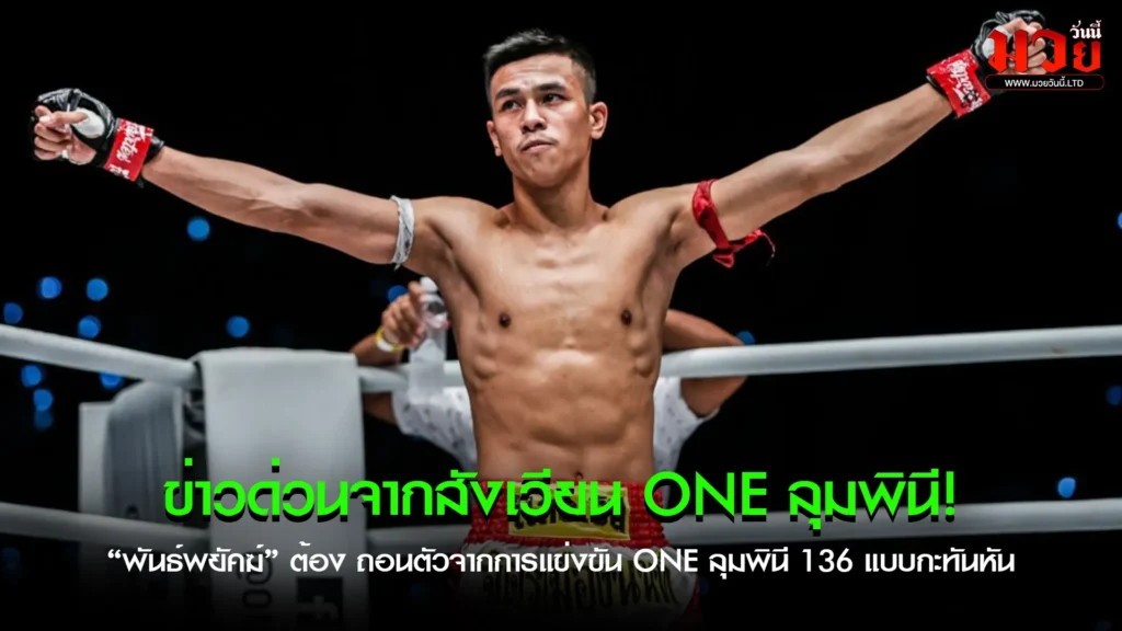 พันธ์พยัคฆ์” ต้อง ถอนตัวจากการแข่งขัน