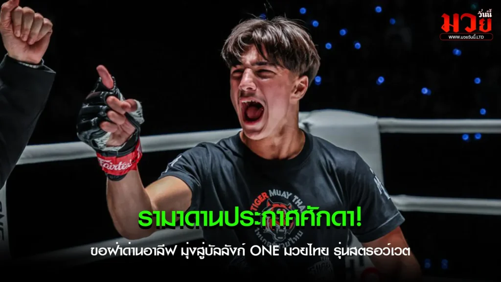 รามาดาน พร้อมปะทะ อาลีฟ