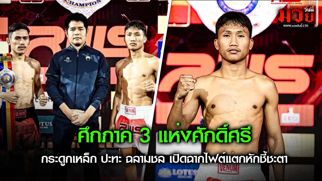 ศึกภาค 3 แห่งศักดิ์ศรี