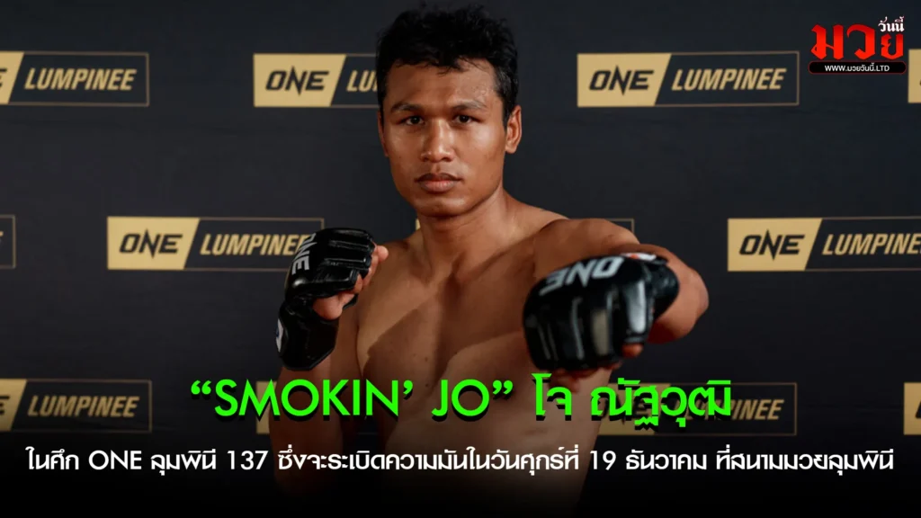 โจ ณัฐวุฒิ คืนสังเวียนใหญ่ ONE ลุมพินี 137
