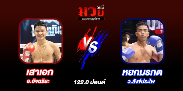 โปรแกรมมวยไทย วันอังคารที่ 2 ธันวาคม 2568