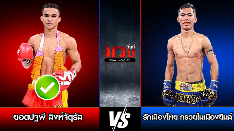 ทีเด็ดมวย ประจำวันจันทร์ที่ 8 ธันวาคม 2568