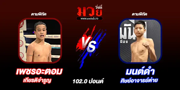 โปรแกรมมวยไทย วันอังคารที่ 9 ธันวาคม 2568