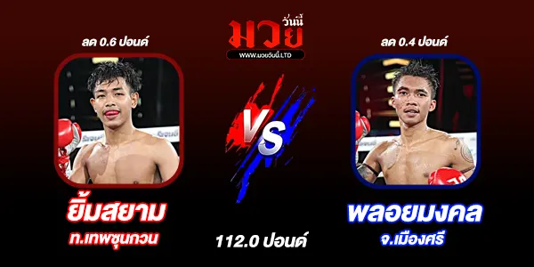 โปรแกรมมวยไทย วันพฤหัสบดีที่ 4 ธันวาคม 2568