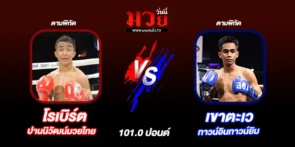 โปรแกรมมวยไทย วันอังคารที่ 9 ธันวาคม 2568