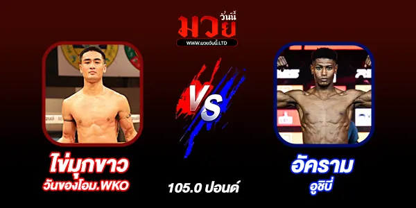 โปรแกรมมวยไทย วันเสาร์ที่ 6 ธันวาคม 2568