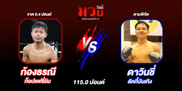 โปรแกรมมวยไทย วันอาทิตย์ที่ 7 ธันวาคม 2568