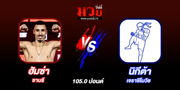 มวยวันนี้