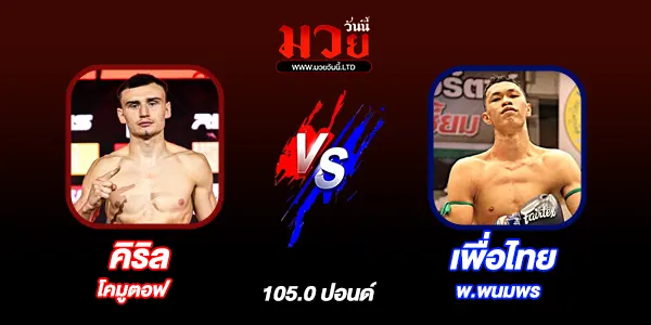 มวยวันนี้