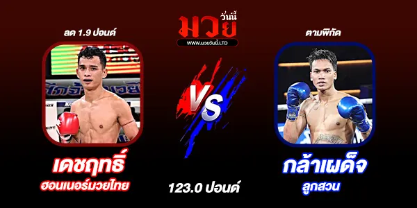 มวยวันนี้