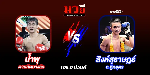 มวยวันนี้