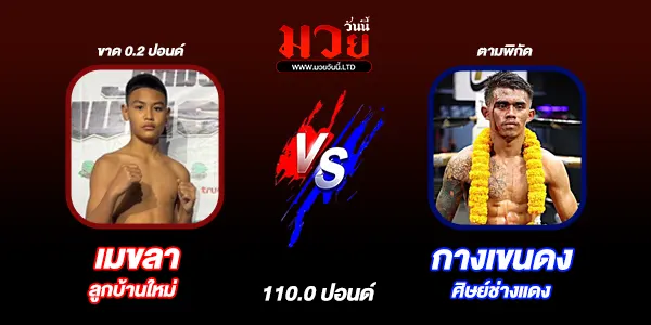 มวยวันนี้