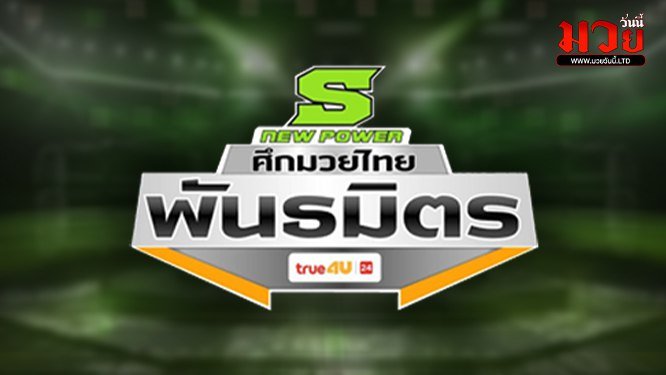 โปรแกรมมวยไทย วันจันทร์ที่ 1 ธันวาคม 2568