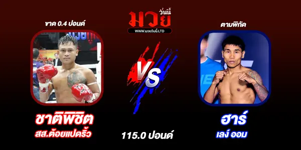 มวยวันนี้