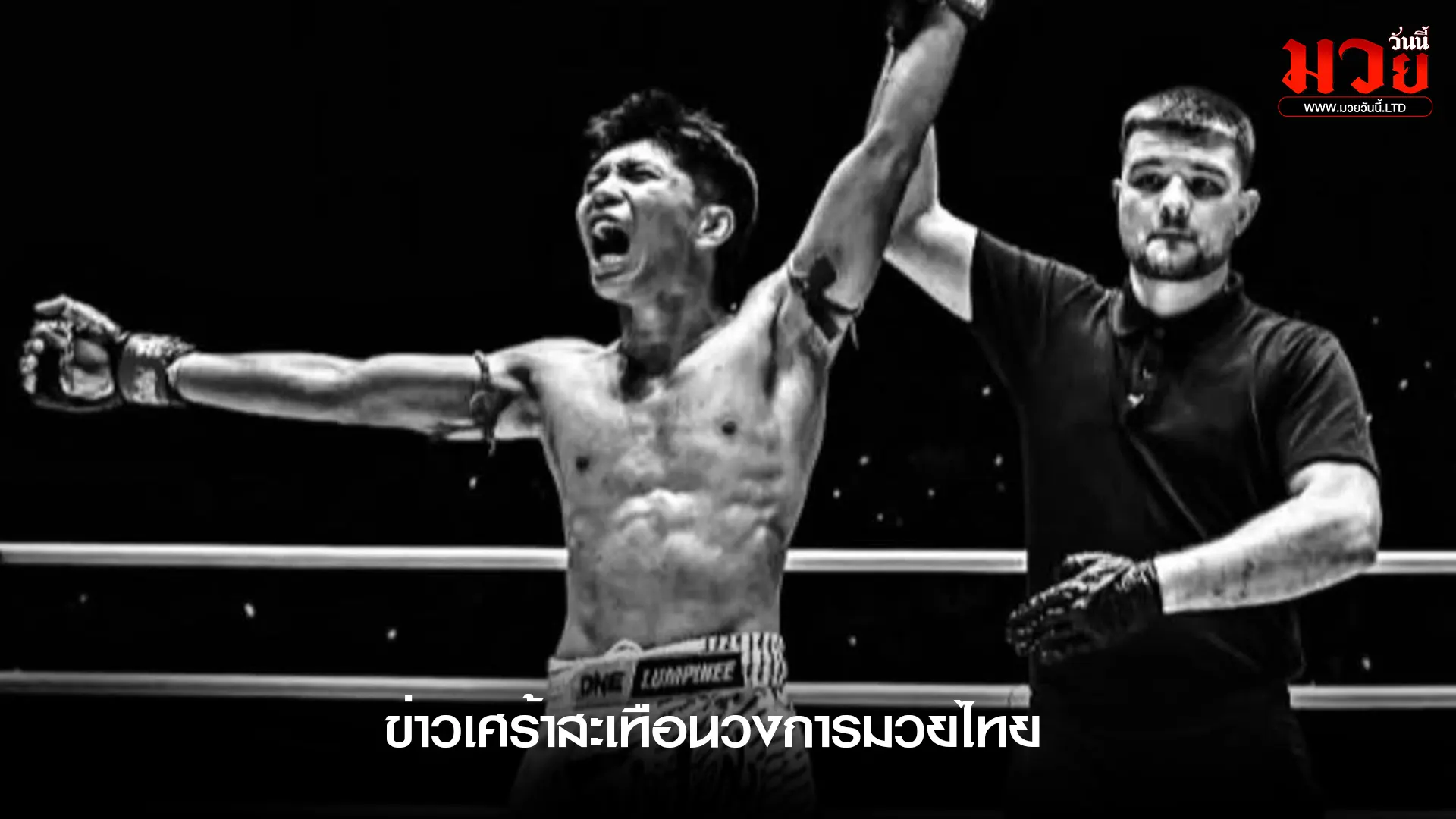 ข่าวเศร้าสะเทือนวงการมวยไทย