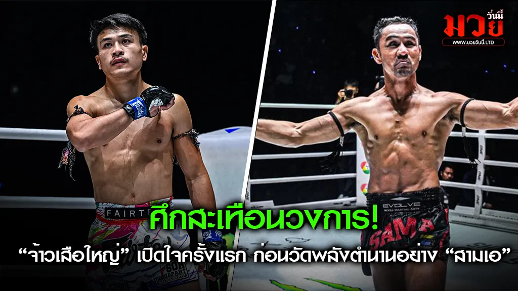 ศึกสะเทือนวงการ!