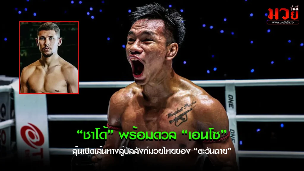 ชาโด้ ประกาศเดินหน้าท้าชน