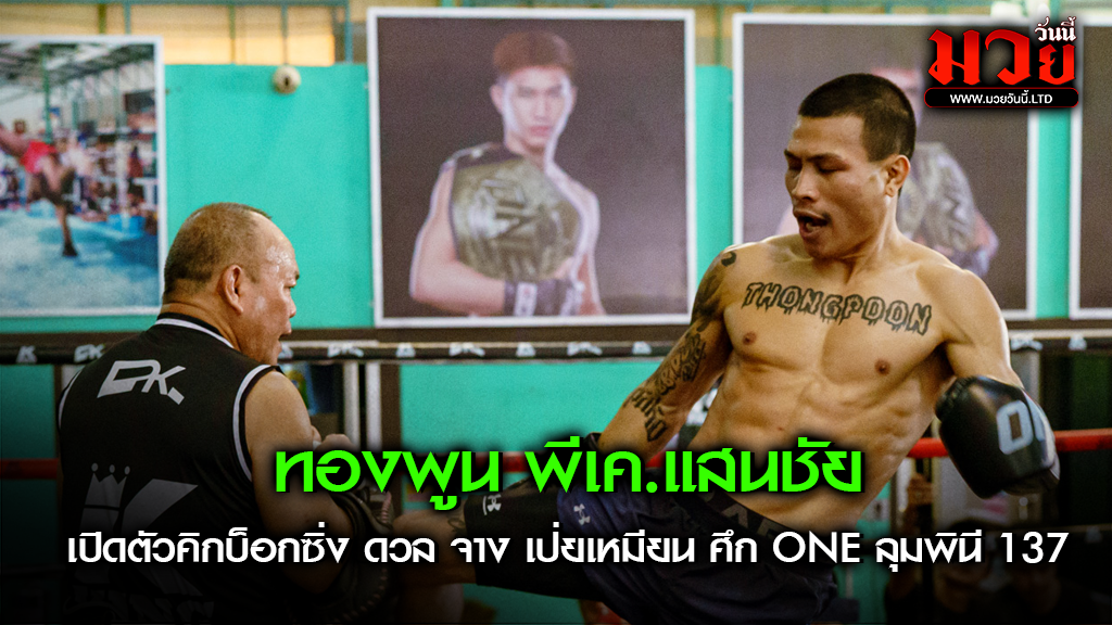 ทองพูน พีเค.แสนชัย