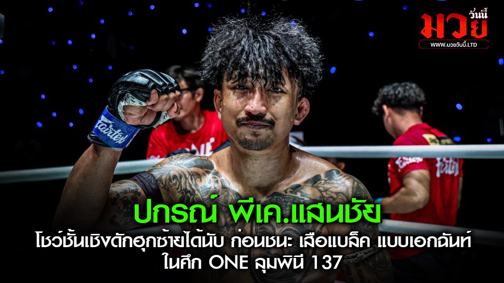 ปกรณ์ พีเค.แสนชัย