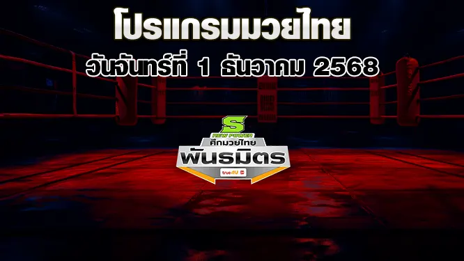 โปรแกรมมวยไทย วันจันทร์ที่ 1 ธันวาคม 2568