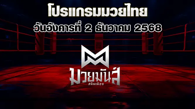 โปรแกรมมวยไทย วันอังคารที่ 2 ธันวาคม 2568