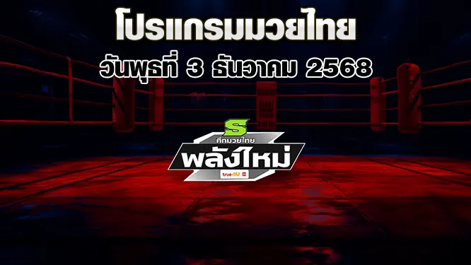 โปรแกรมมวยไทย วันพุธที่ 3 ธันวาคม 2568
