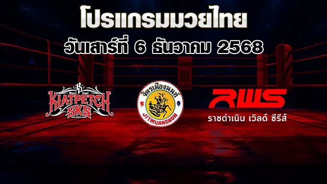 โปรแกรมมวยไทย วันเสาร์ที่ 6 ธันวาคม 2568